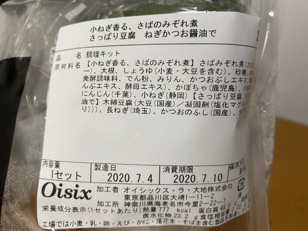 オイシックス　さばのみぞれに